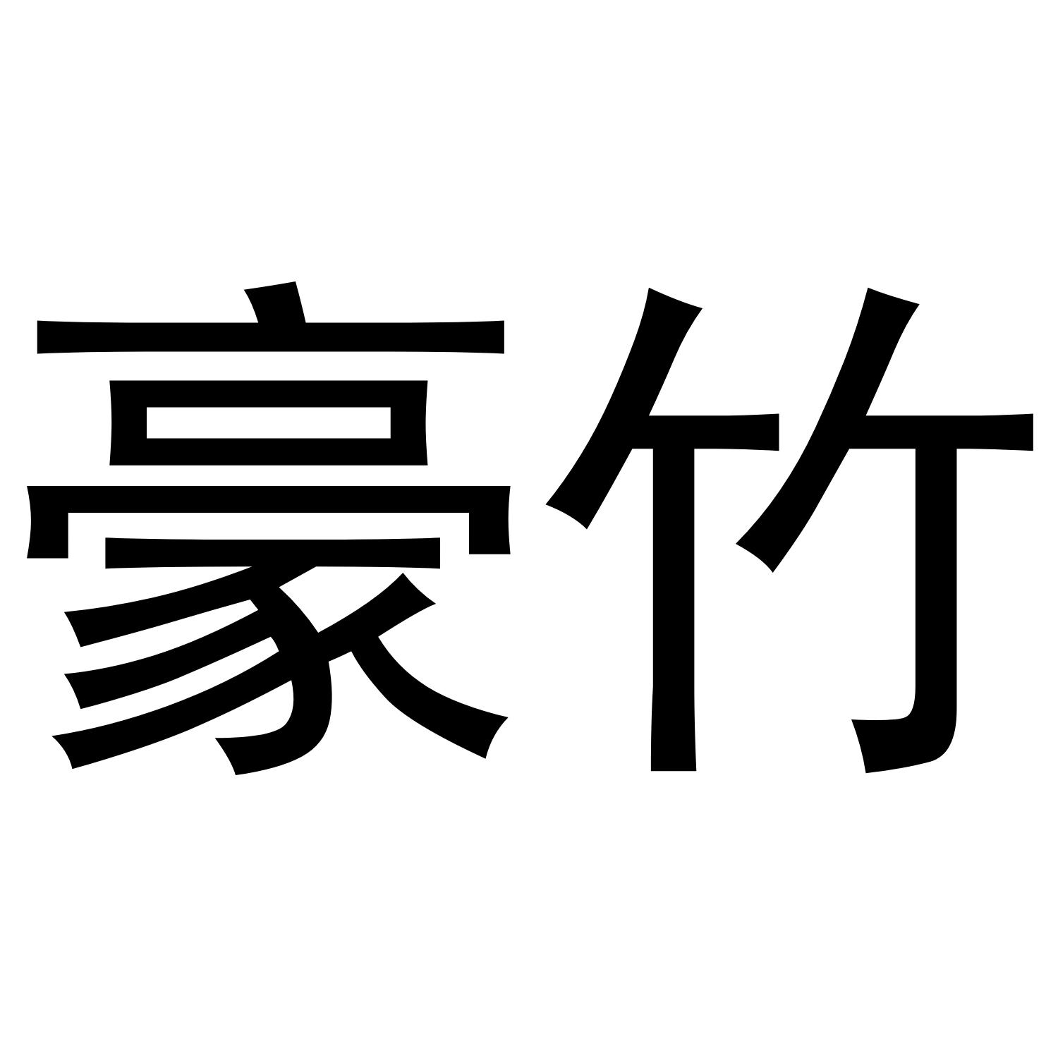 豪竹