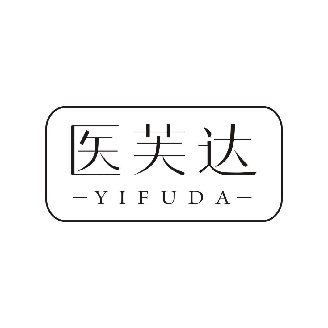 医芙达YIFUDA
