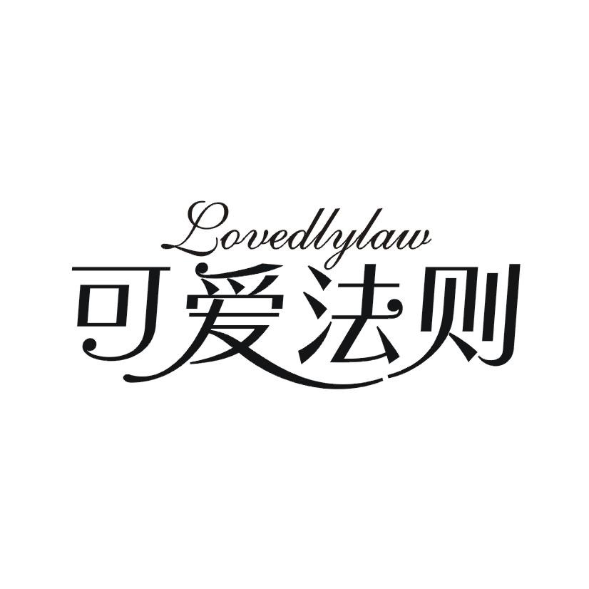 可爱法则 LOVEDIYLAW