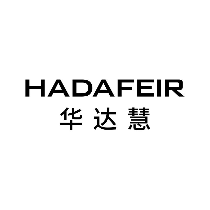 华达慧
HADAFEIR