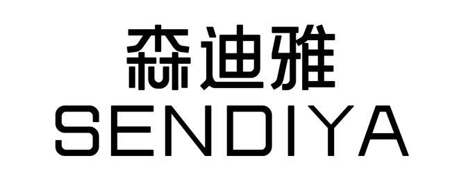  森迪雅