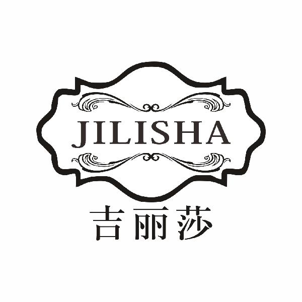 吉丽莎