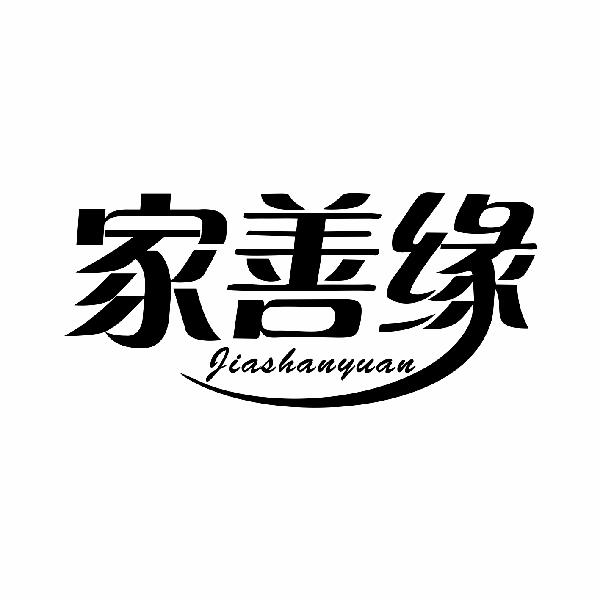 家善缘