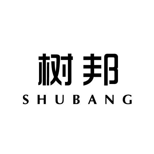 树邦