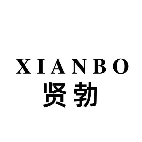 贤勃