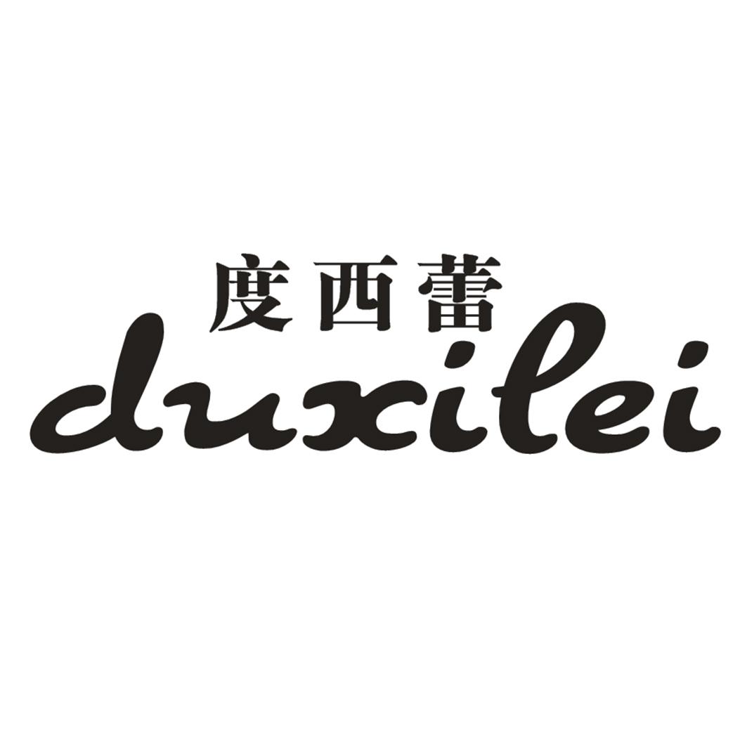 度西蕾