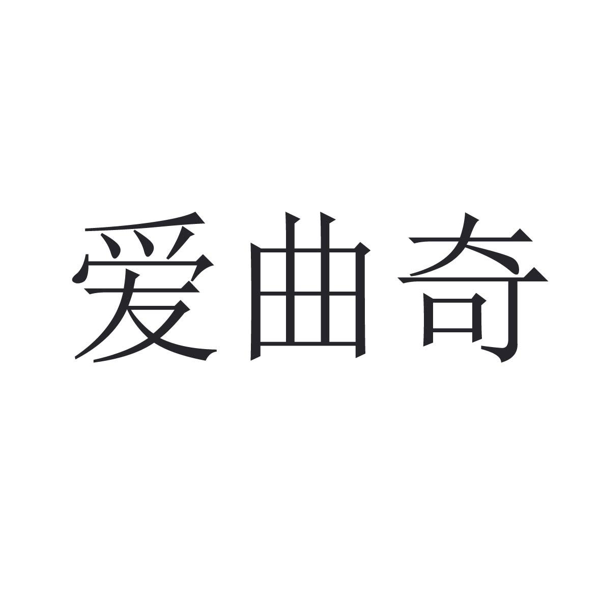 爱曲奇