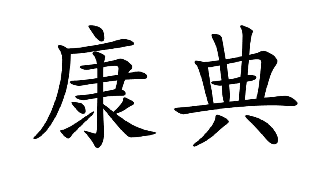 康典