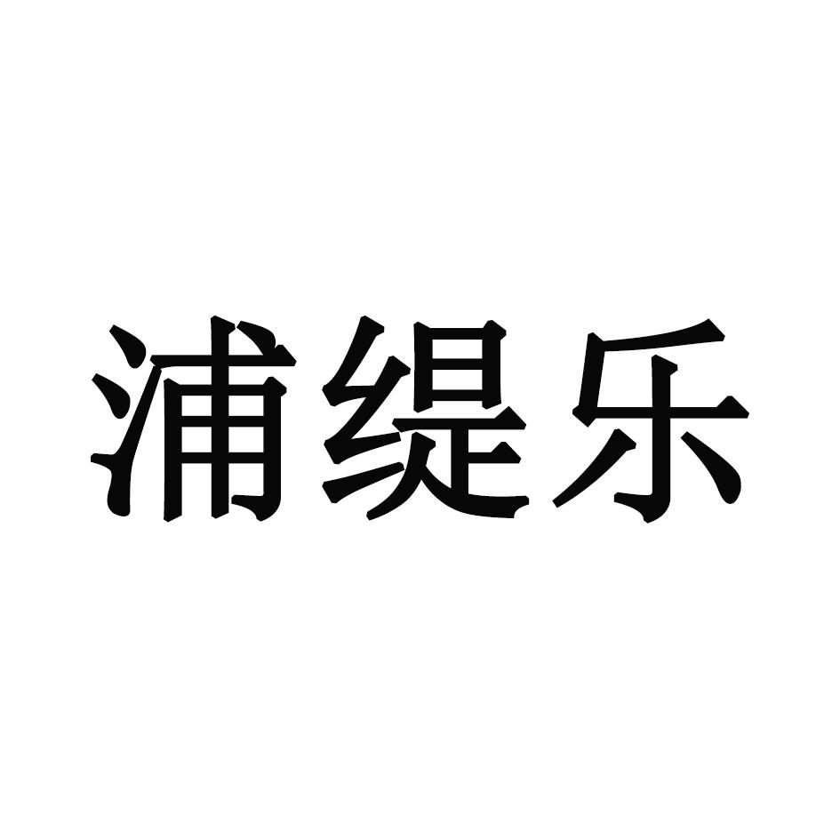 浦缇乐