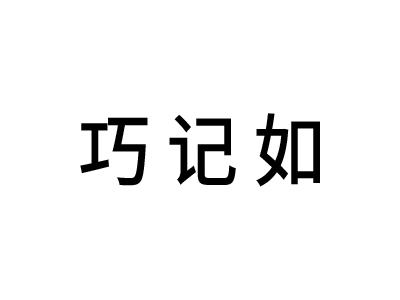 巧记如