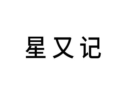 星又记