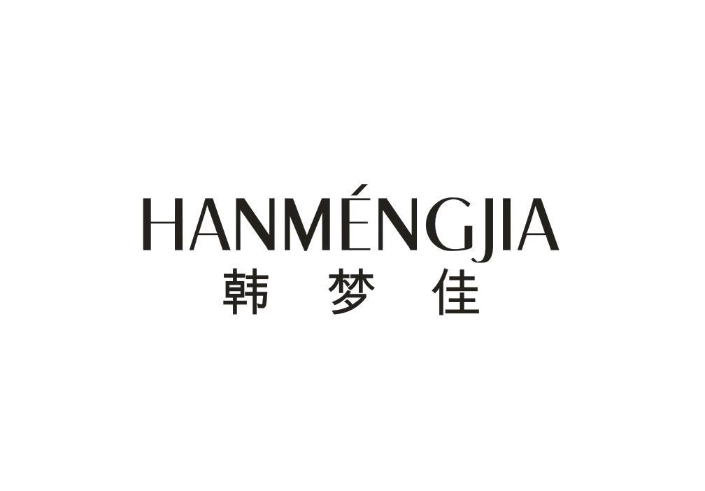 韩梦佳