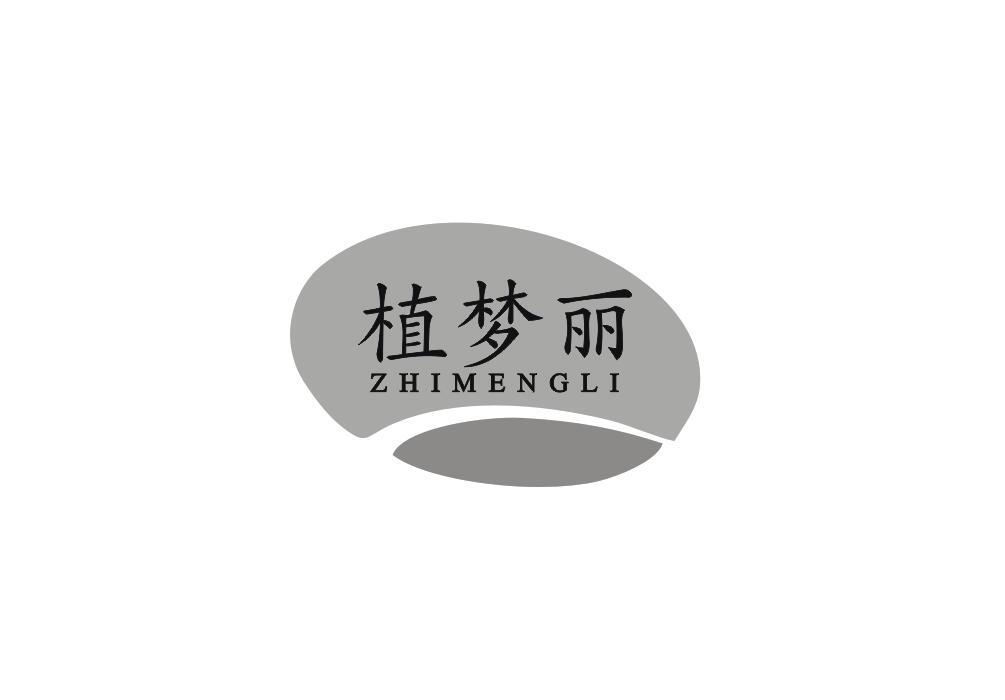 植梦丽