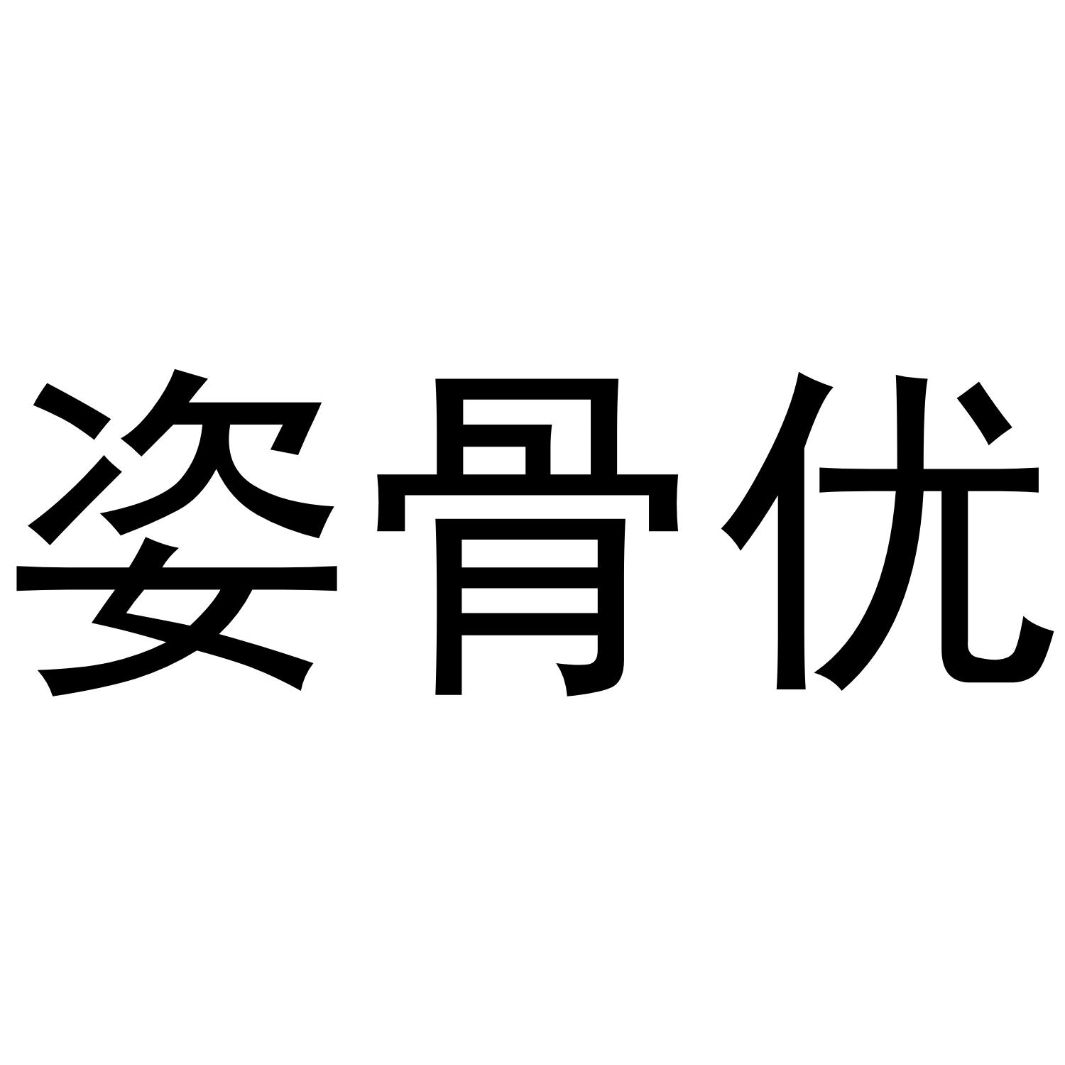 姿骨优