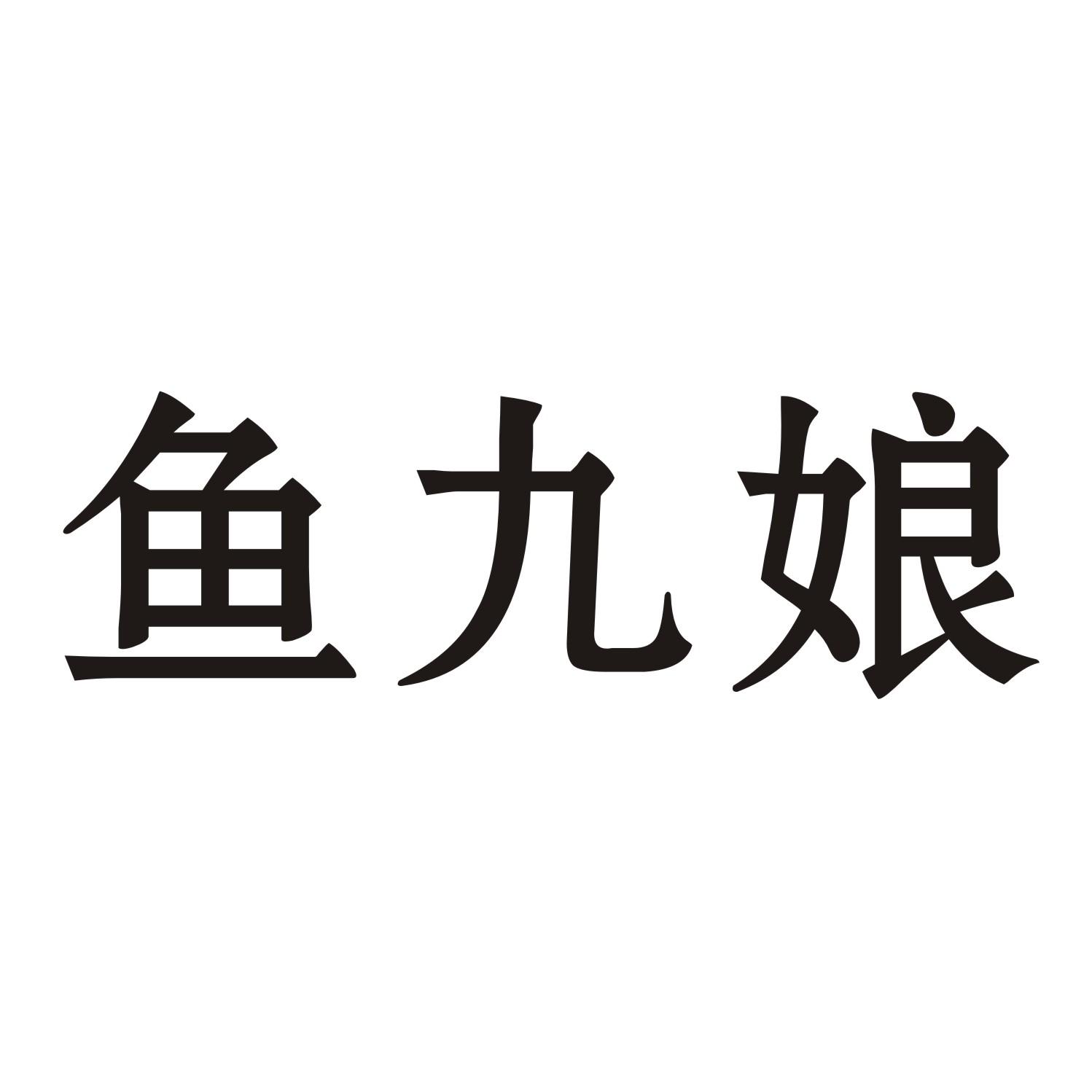 鱼九娘