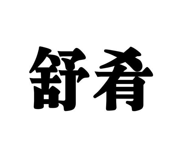 舒肴