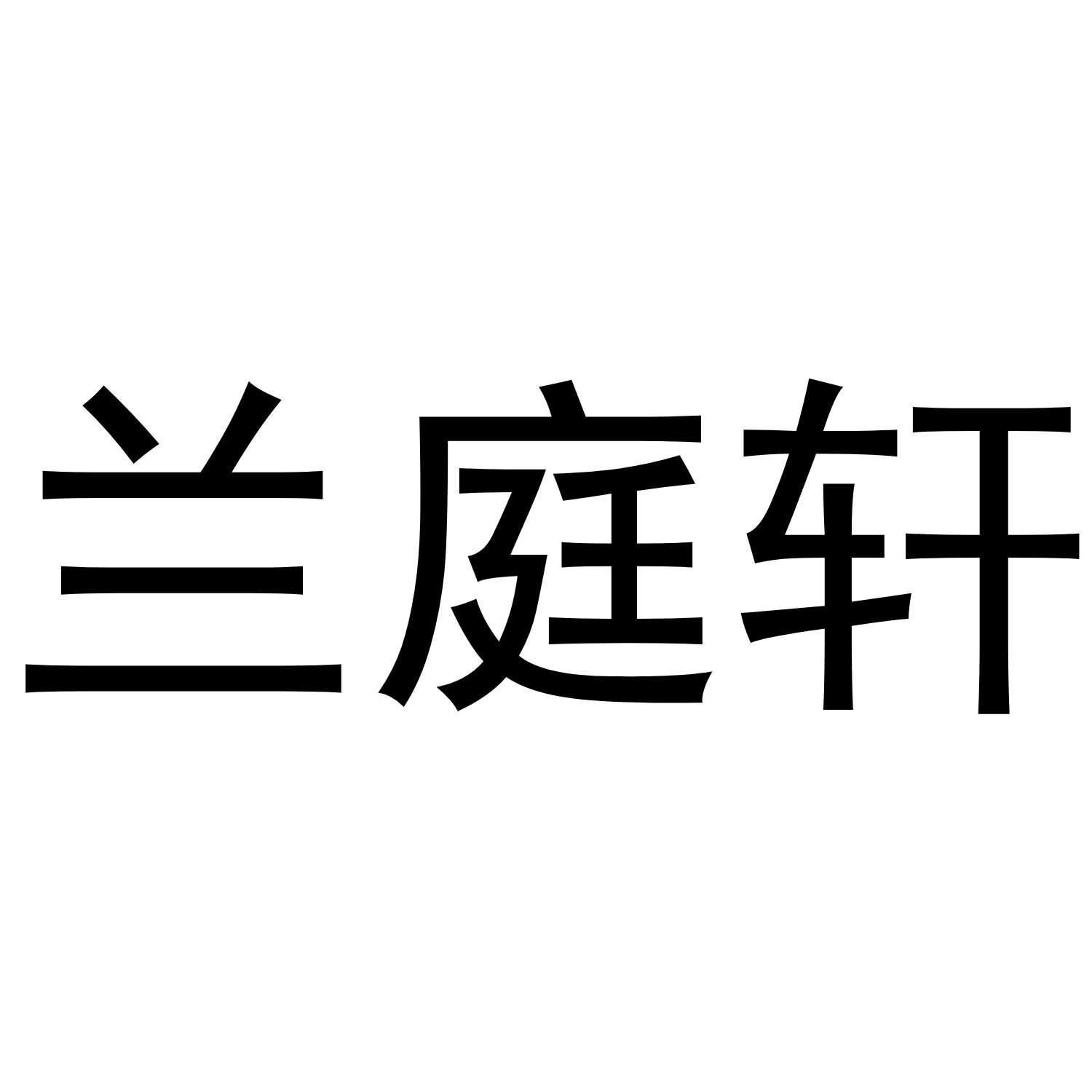 兰庭轩