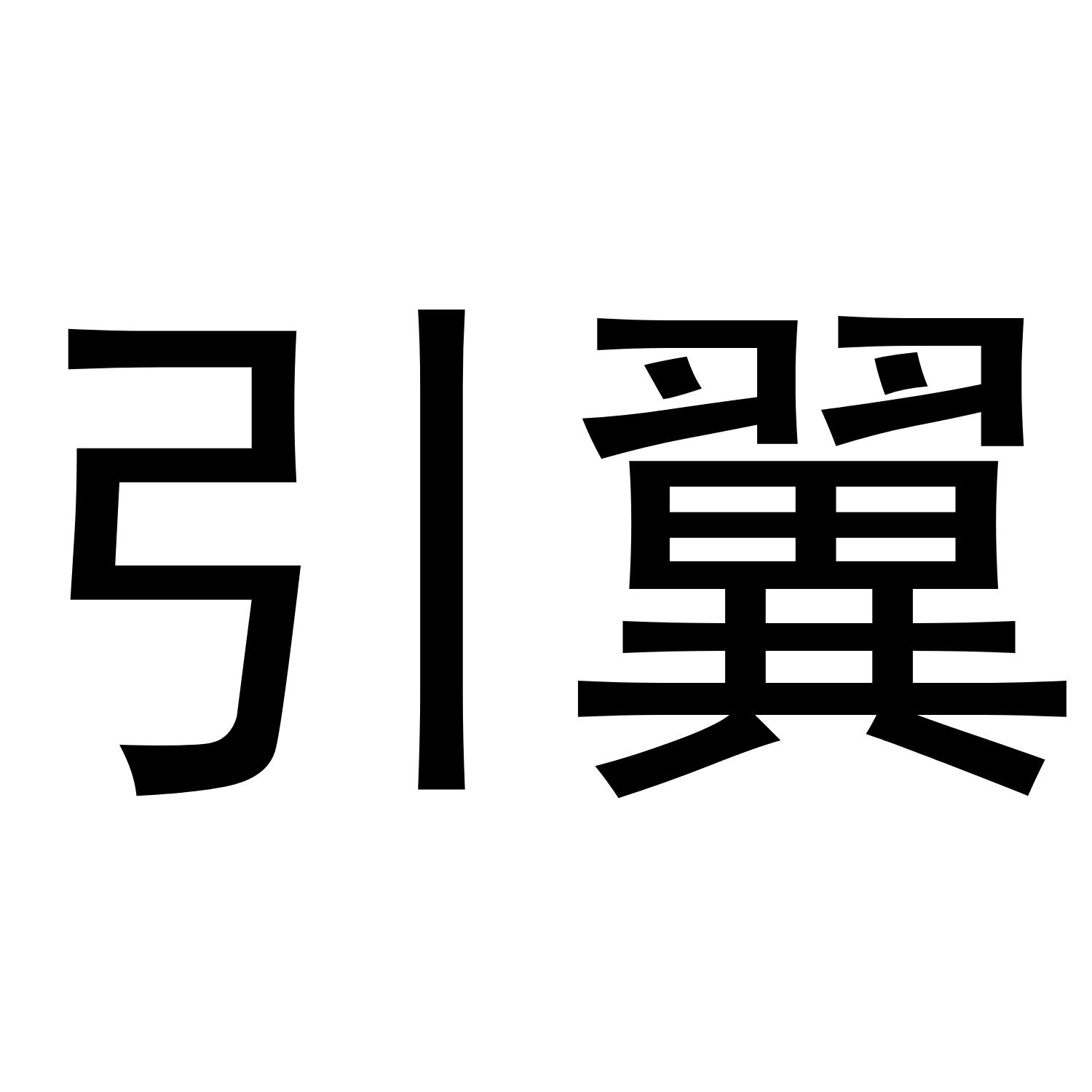 引翼