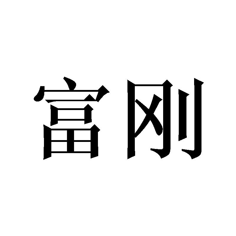 富刚