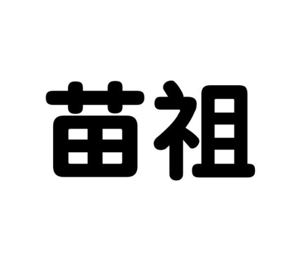 苗祖