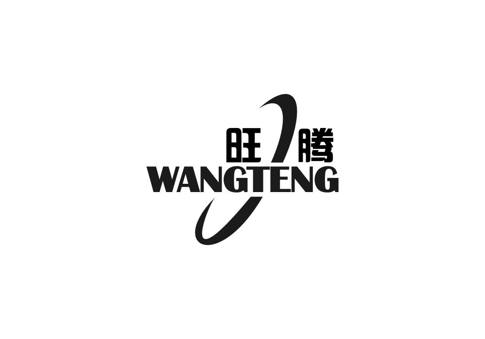 旺腾