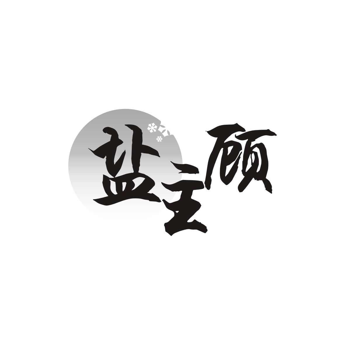 盐主顾