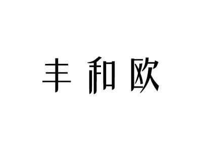 丰和欧