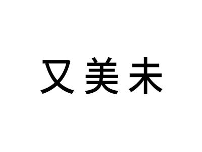 又美未