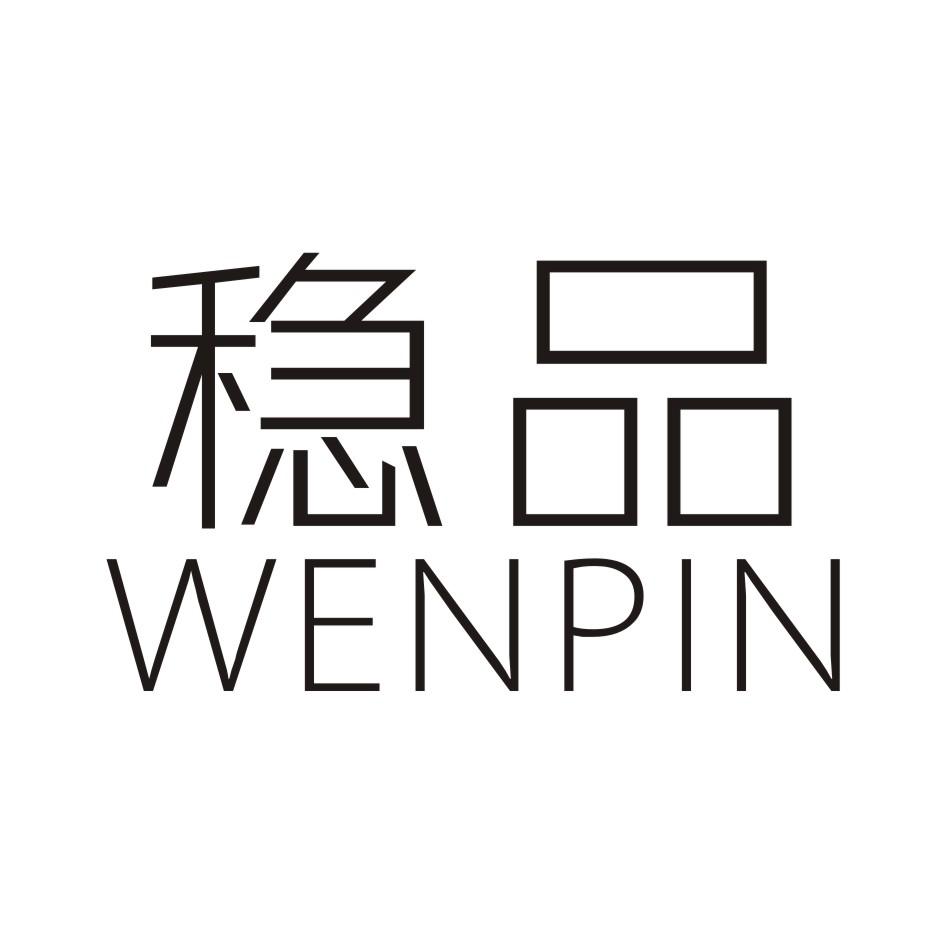 稳品        WENPIN