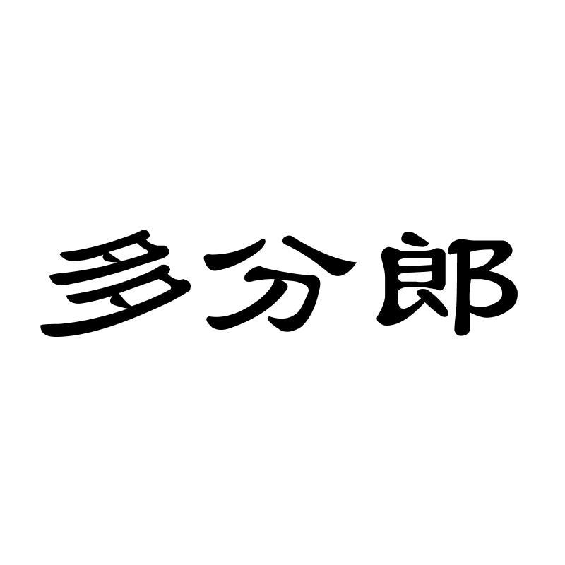 多分郎