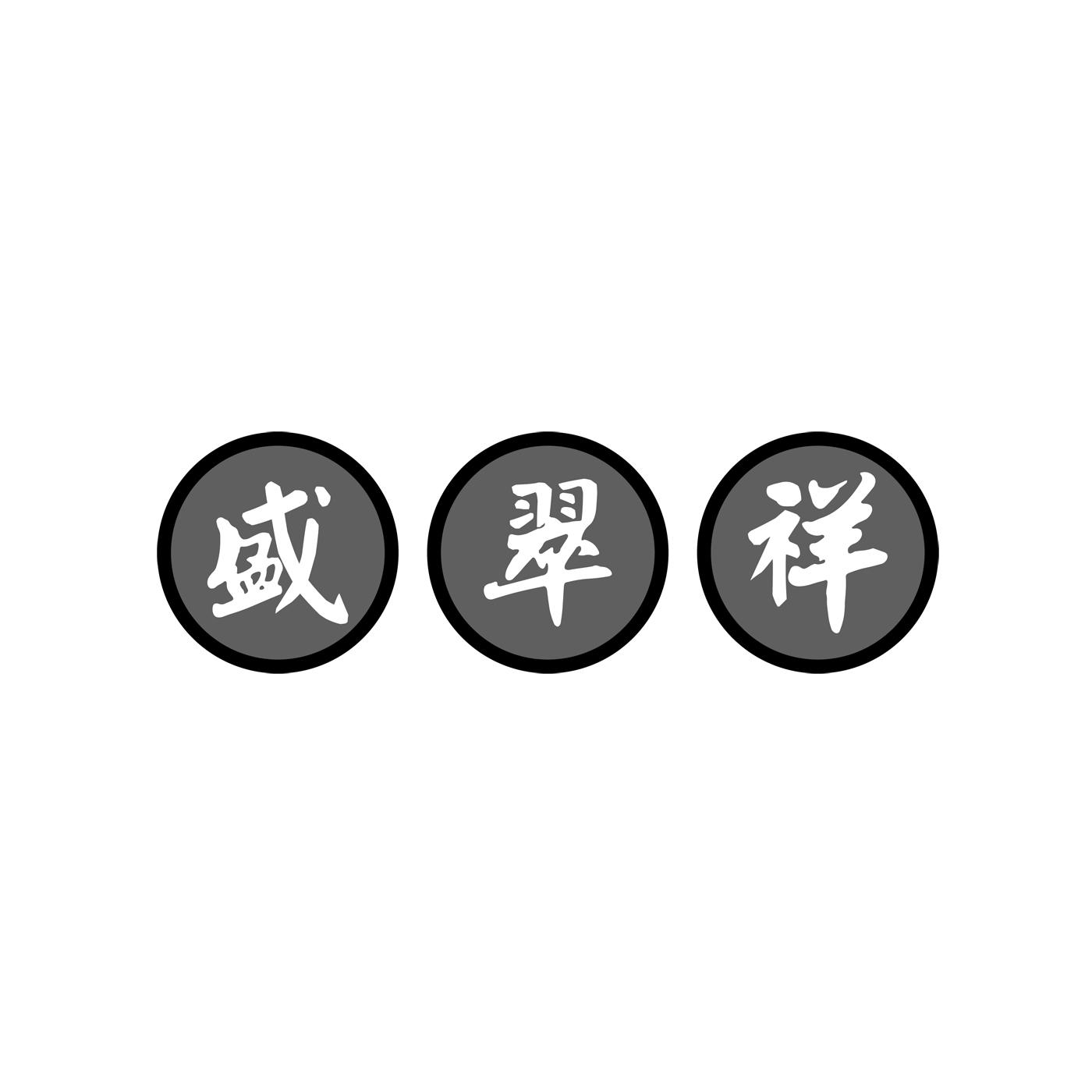 盛翠祥