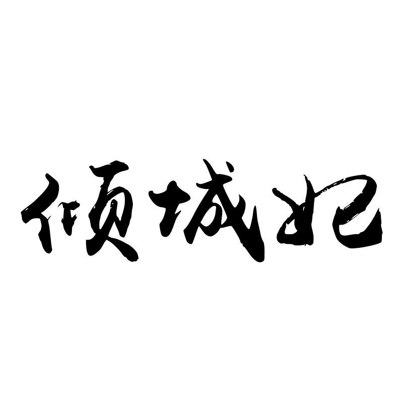 倾城妃