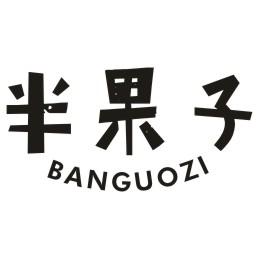 半果子