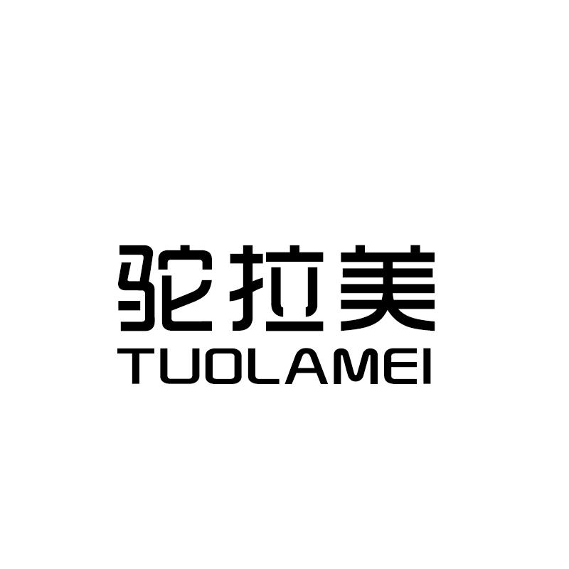 驼拉美