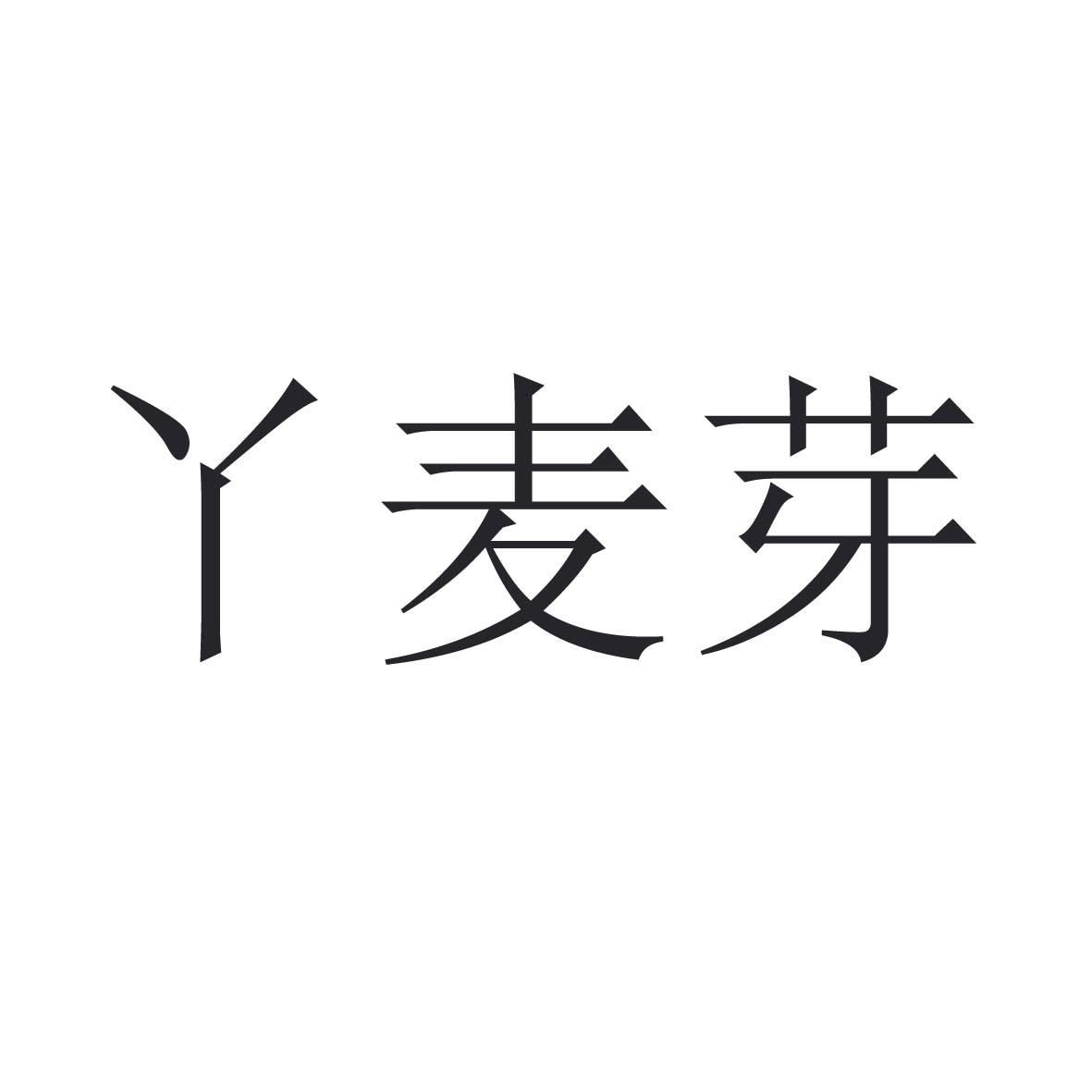 丫麦芽