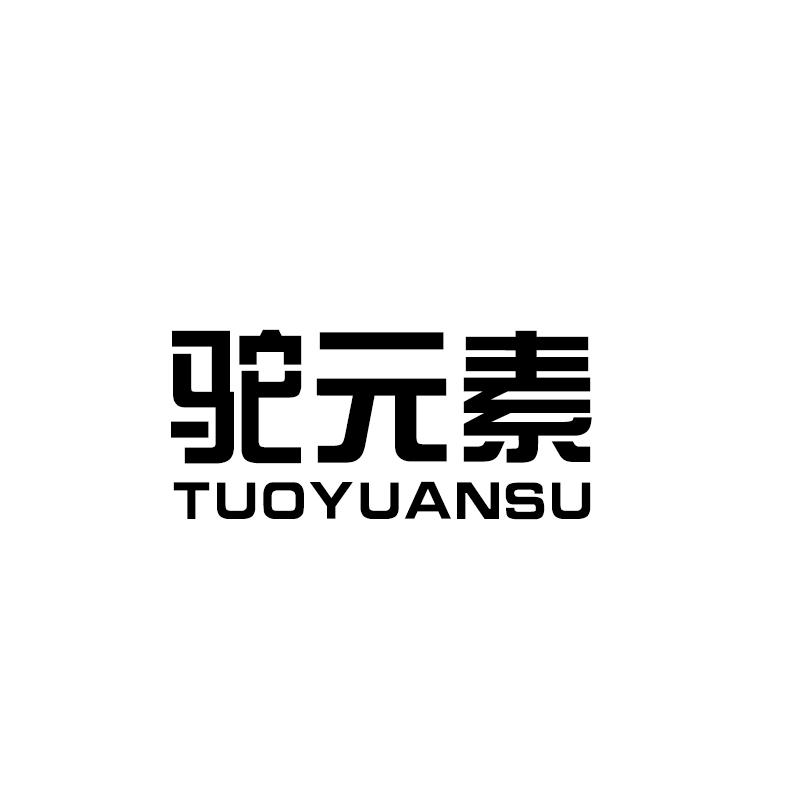 驼元素 