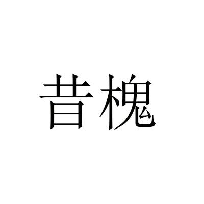 昔槐