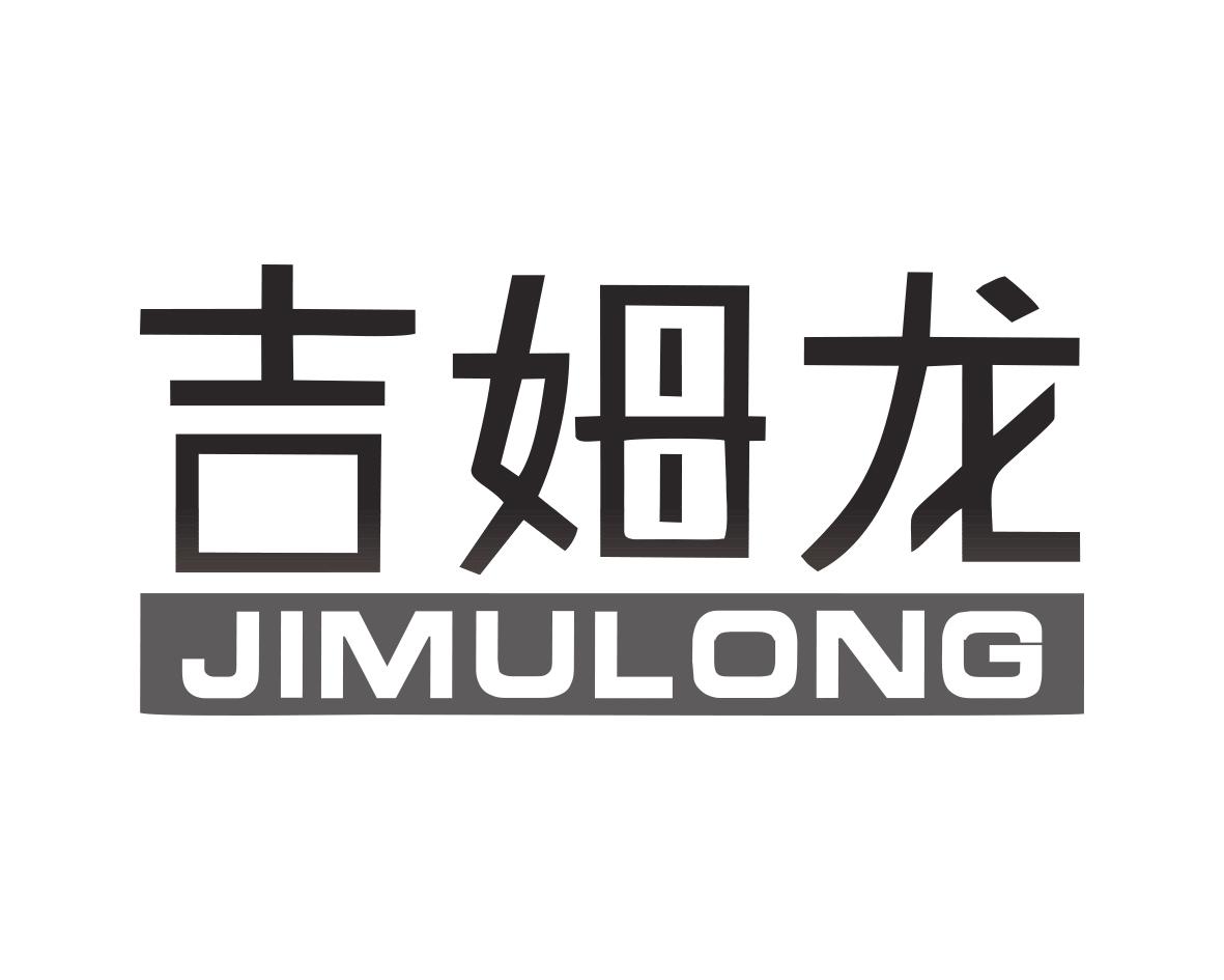 吉姆龙JIMRON
21+24+27类同名