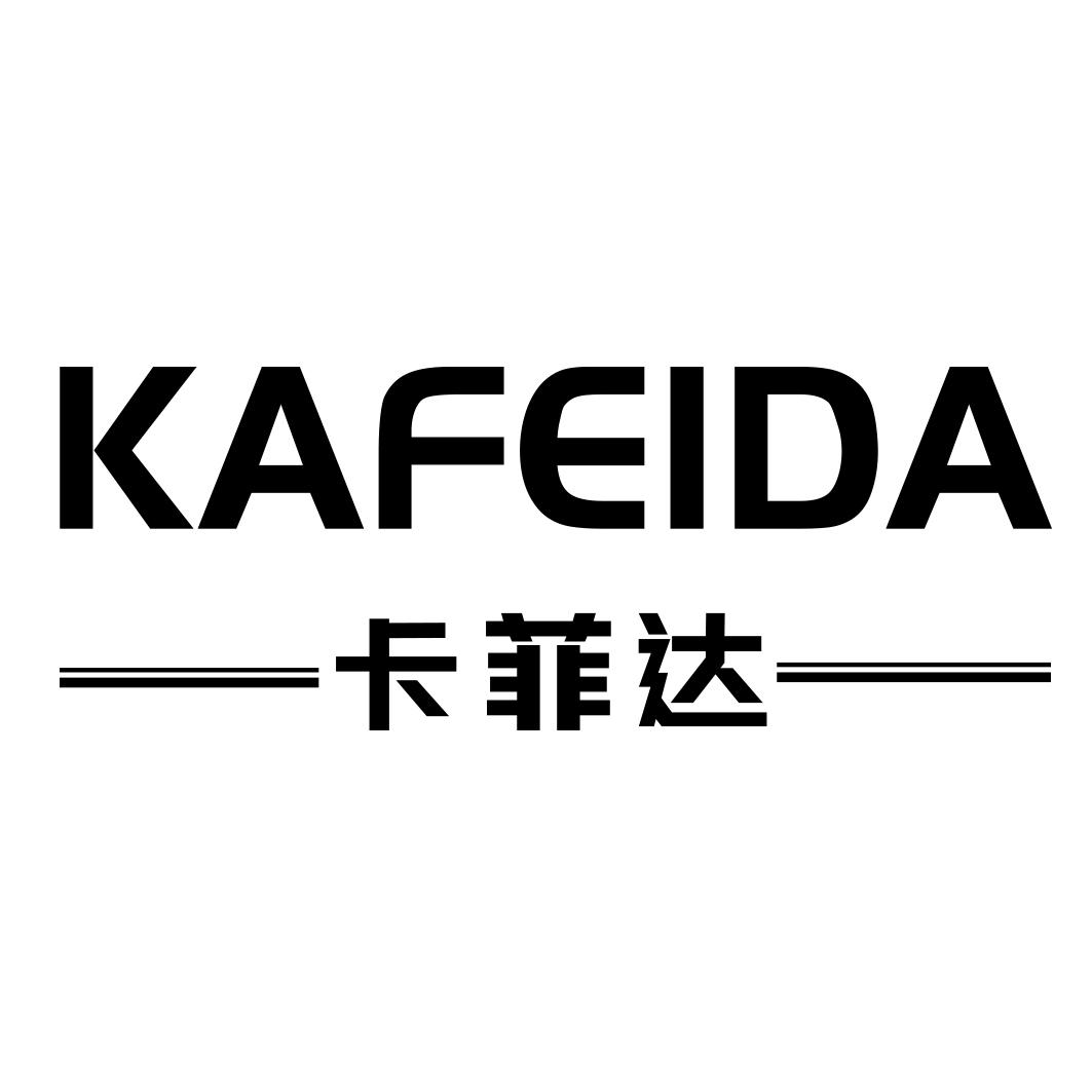 卡菲达