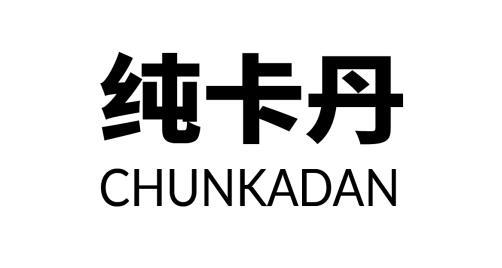 纯卡丹