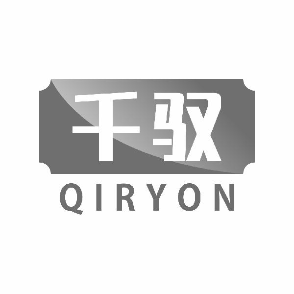 千驭  QIRYON
