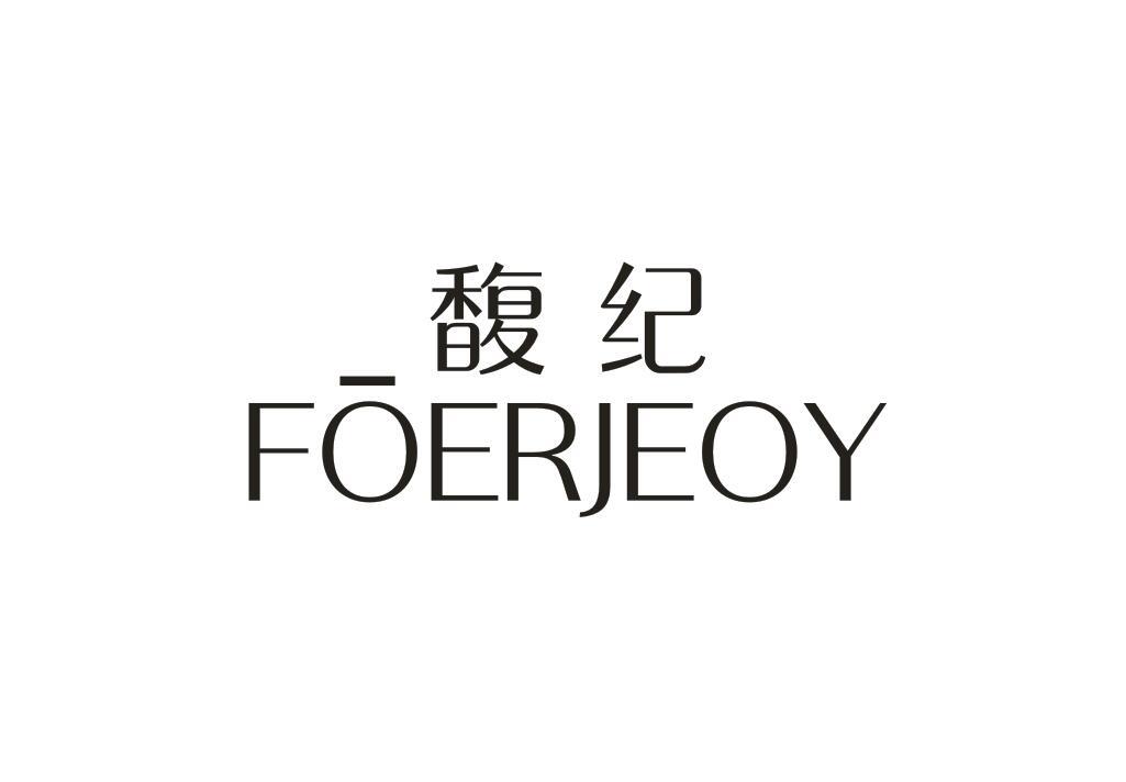 馥纪