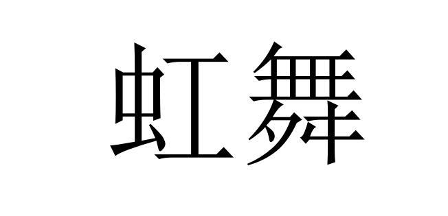 虹舞