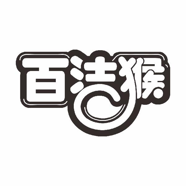 百洁猴