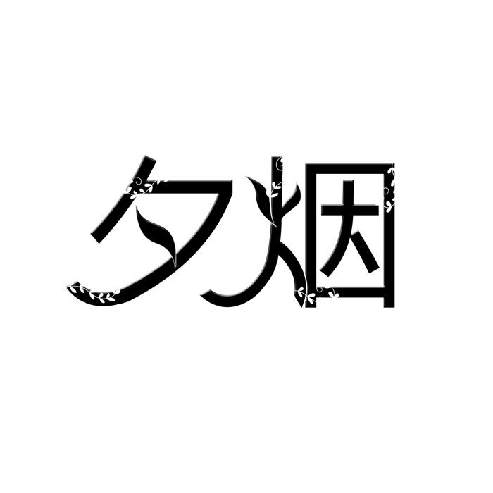 夕烟 