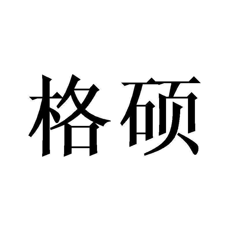 格硕