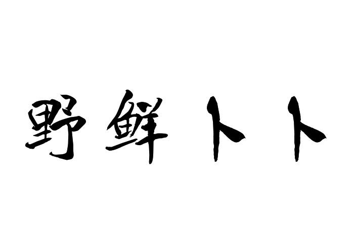 野鲜卜卜 