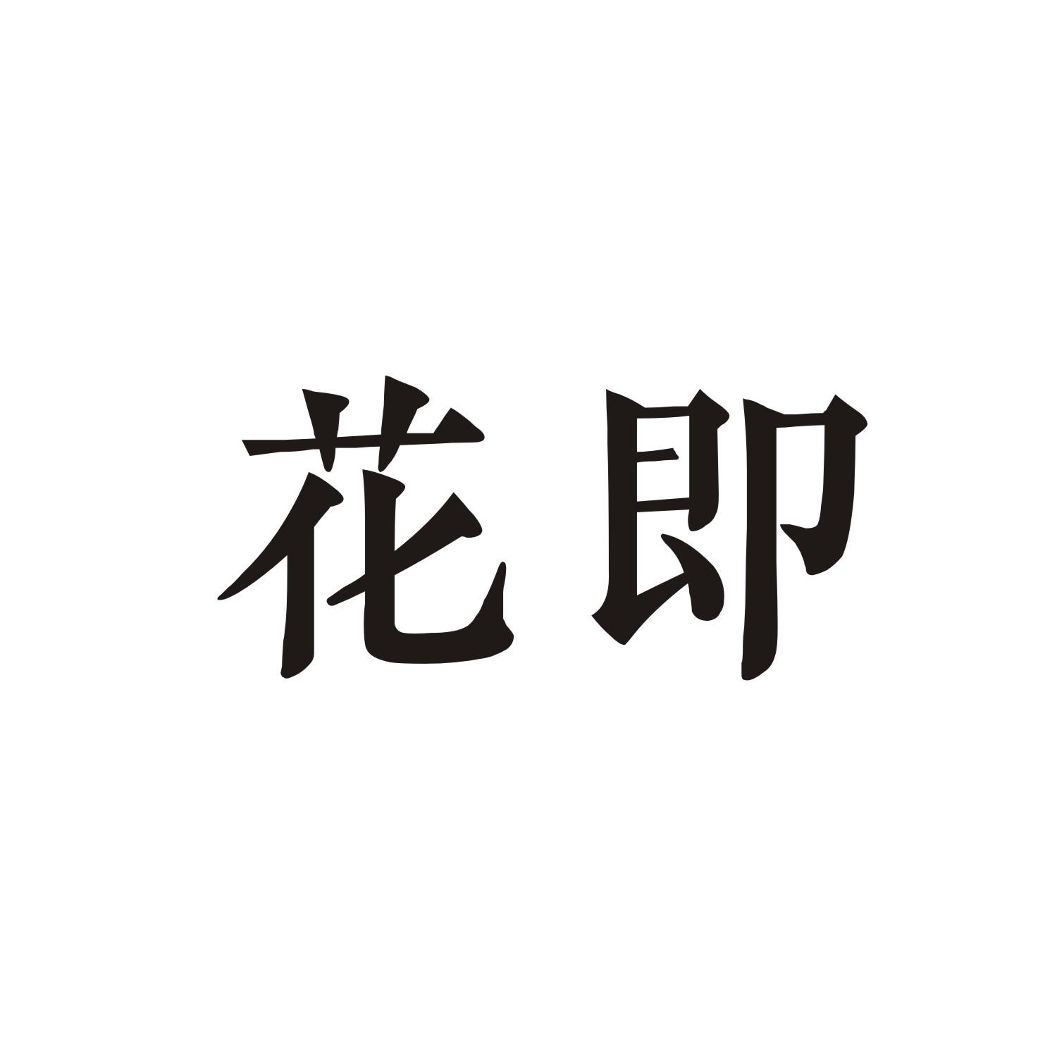 花即