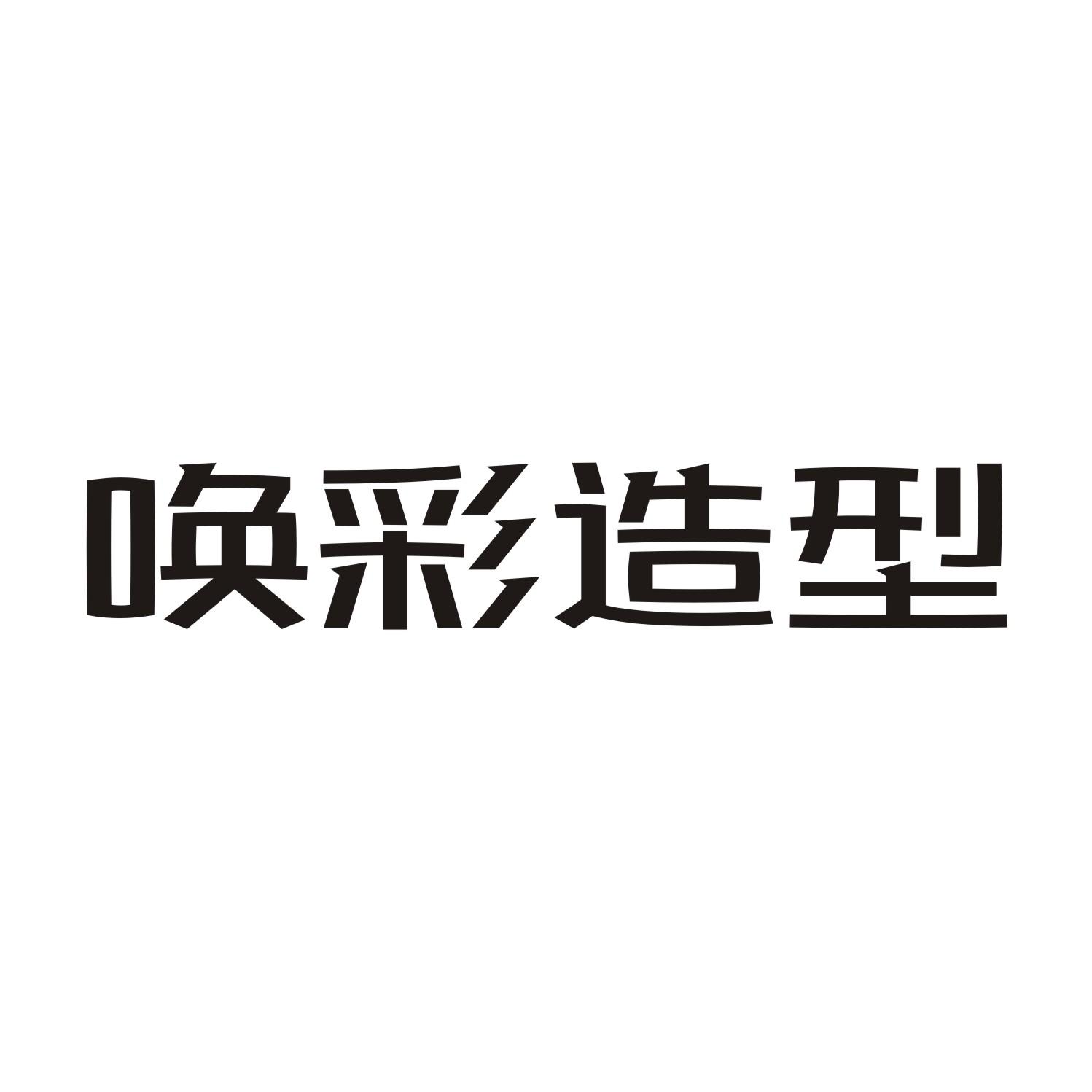 唤彩造型
