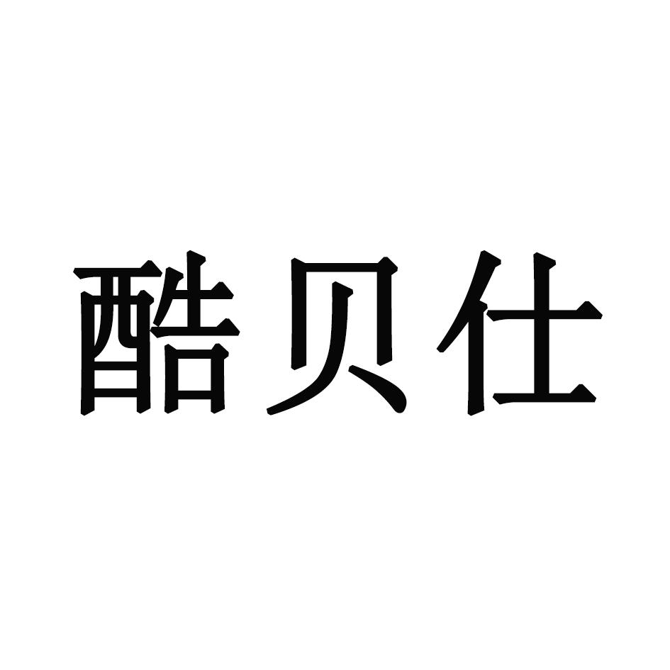 酷贝仕